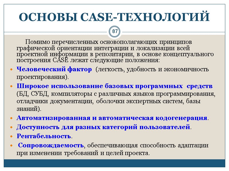 87 ОСНОВЫ СASE-ТЕХНОЛОГИЙ           Помимо